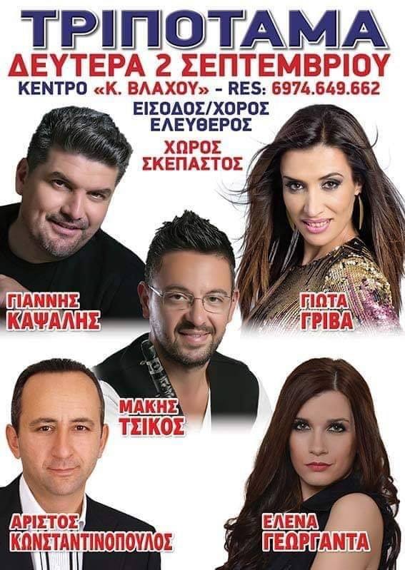 ΤΡΙΠΟΤΑΜΑ