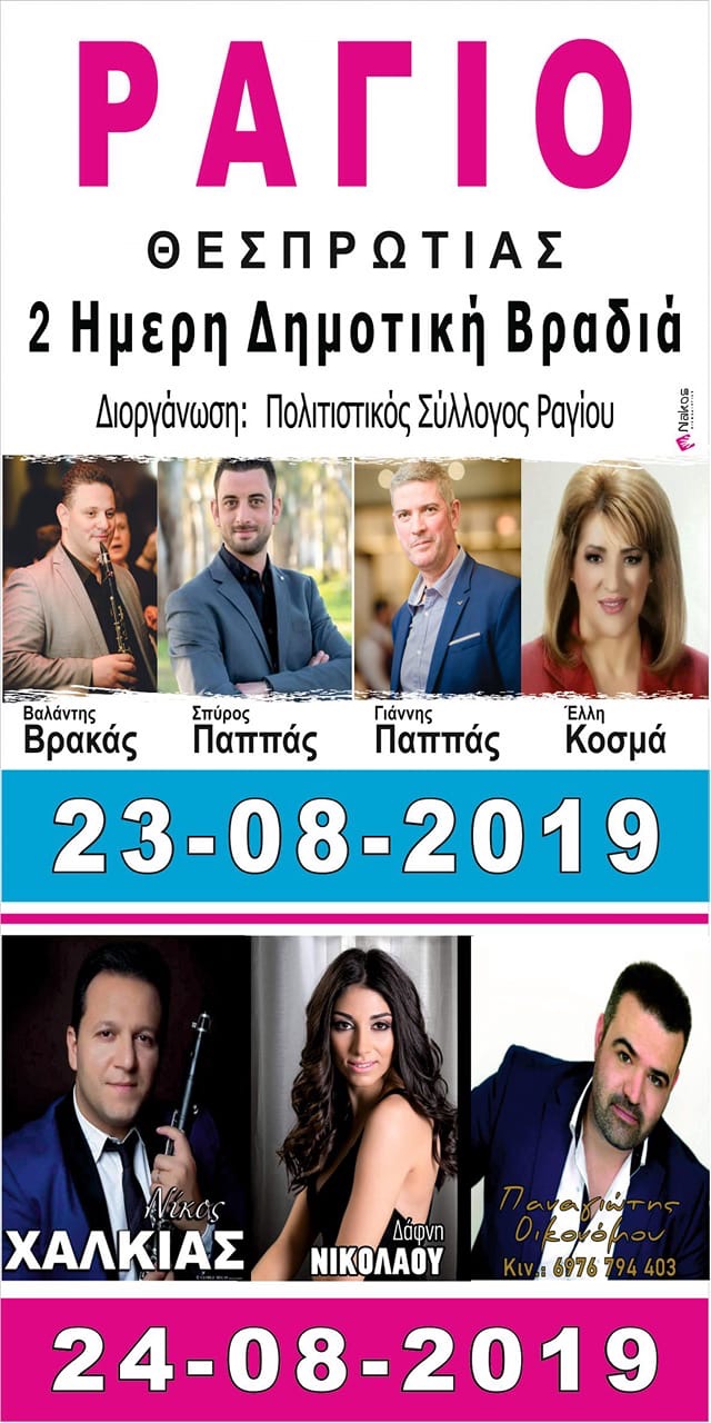 ΡΑΓΙΟ ΘΕΣΠΡΩΤΙΑΣ