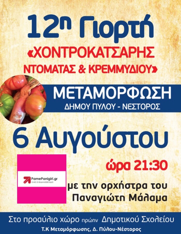 ΜΕΤΑΜΟΡΦΩΣΗ ΔΗΜΟΥ ΠΥΛΟΥ-ΝΕΣΤΟΡΟΣ