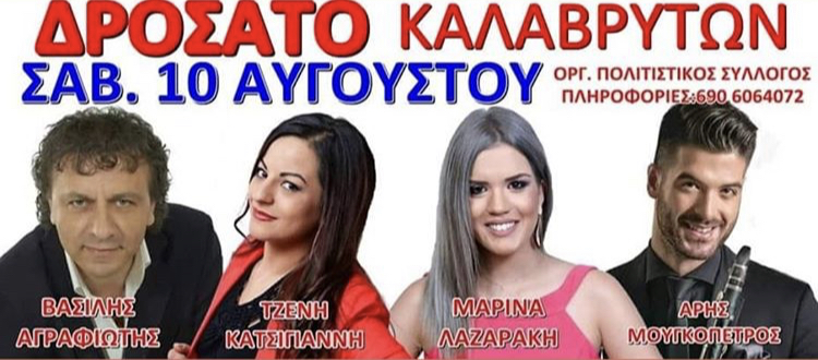 ΔΡΟΣΑΤΟΥ ΚΑΛΑΒΡΥΤΩΝ