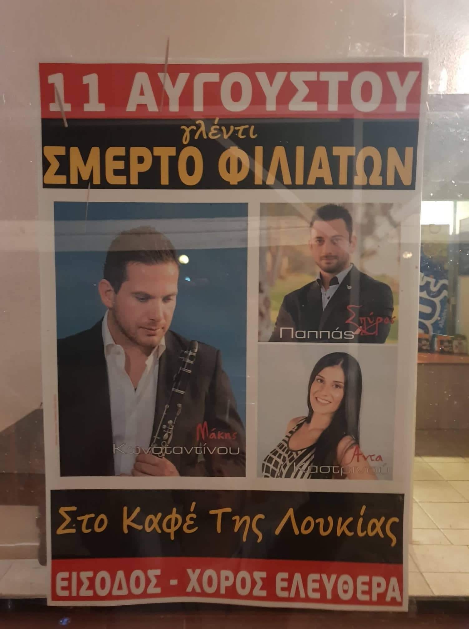ΣΜΕΡΤΟ ΦΙΛΙΑΤΩΝ