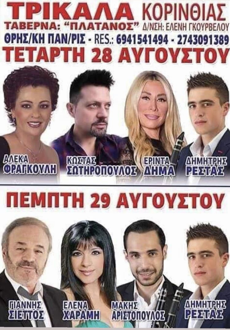 ΤΡΙΚΑΛΑ ΚΟΡΙΝΘΙΑΣ