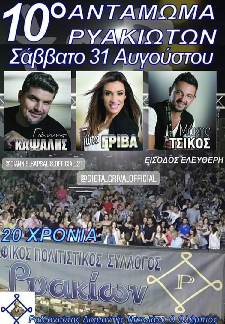 ΑΝΤΑΜΩΜΑ ΡΥΑΚΙΩΤΩΝ