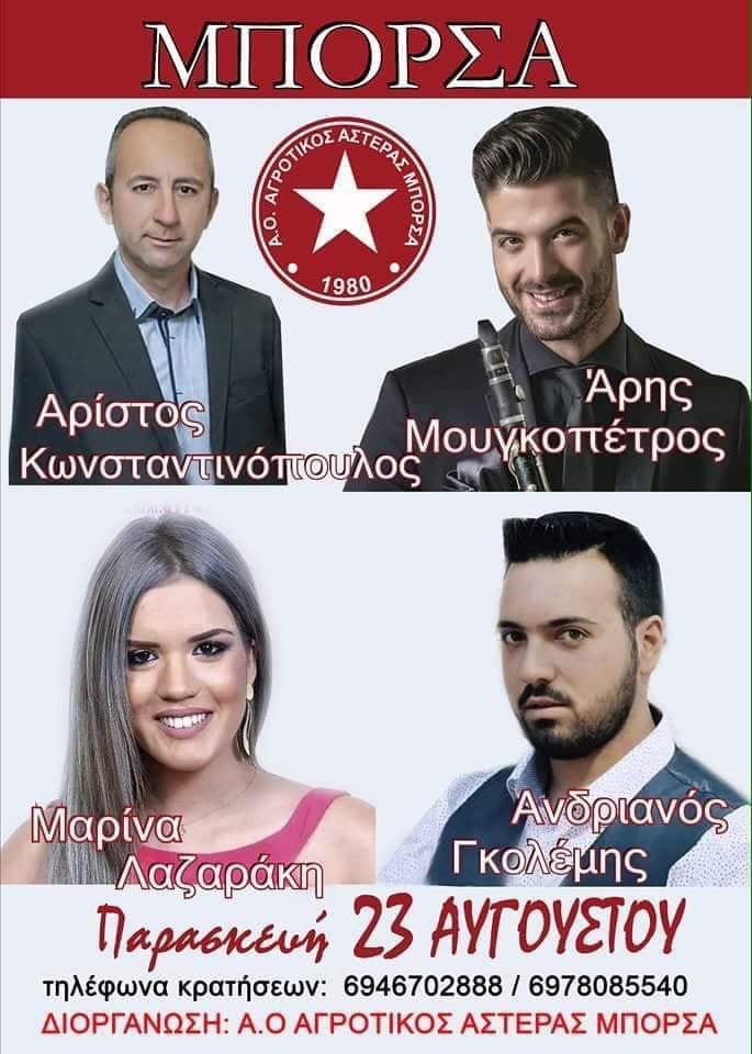 ΑΟ ΑΓΡΟΤΙΚΟΣ ΑΣΤΕΡΑΣ ΜΠΟΡΣΑΣ