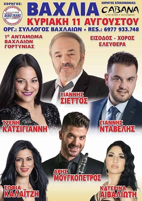 ΣΥΛΛΟΓΟΣ ΒΑΧΛΑΙΩΝ