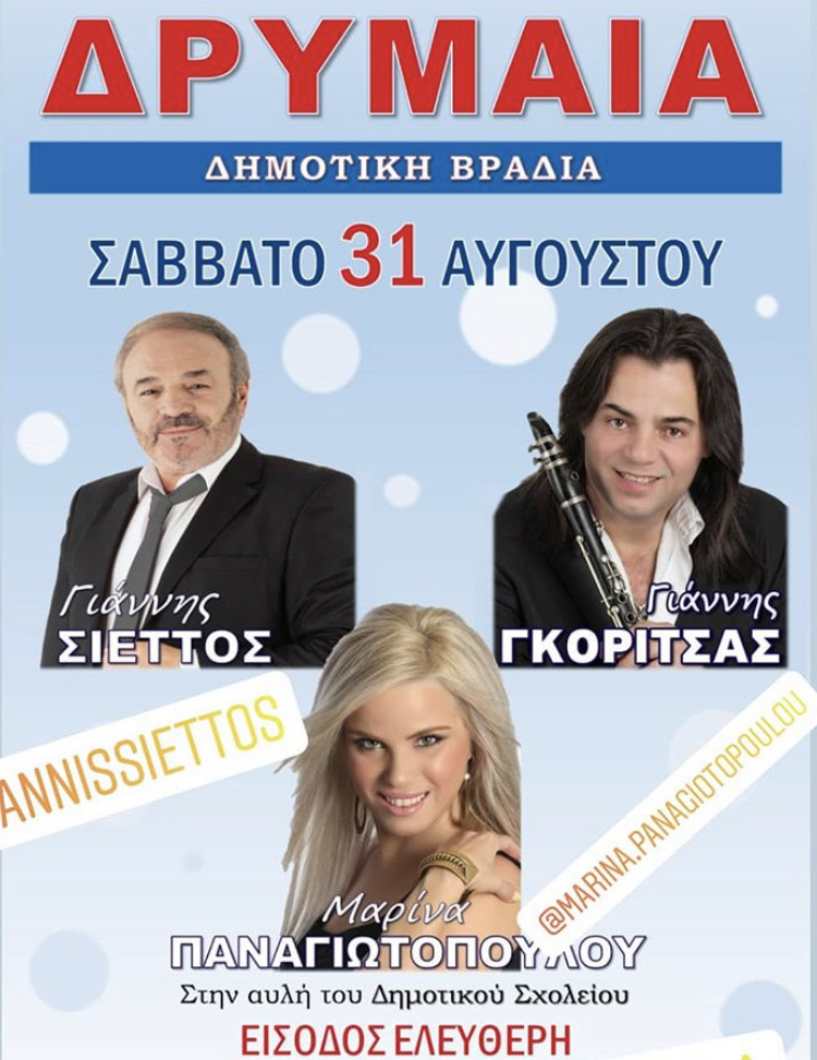 ΔΡΥΜΑΙΑ