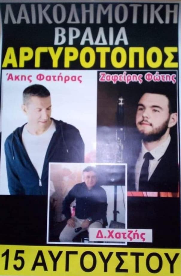 ΑΡΓΥΡΟΤΟΠΟΣ ΘΕΣΠΡΩΤΙΑΣ