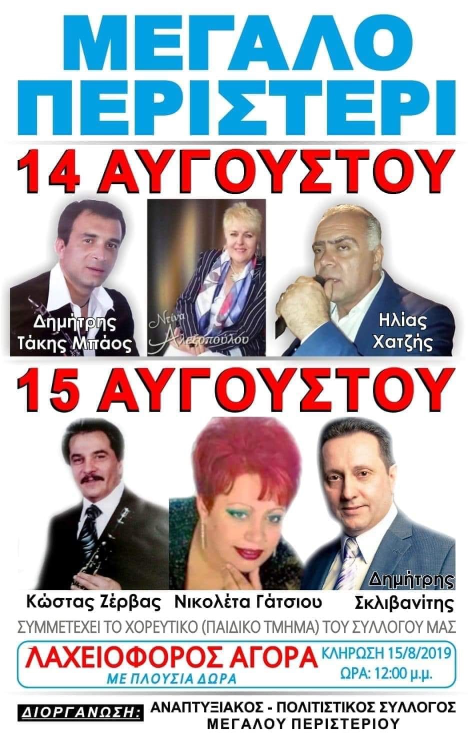 ΜΕΓΑΛΟ ΠΕΡΙΣΤΕΡΙ
