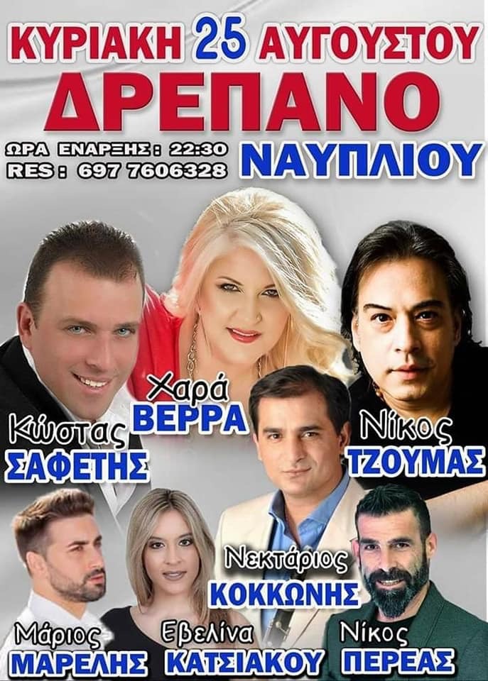 ΔΡΕΠΑΝΟ ΝΑΥΠΛΙΟΥ