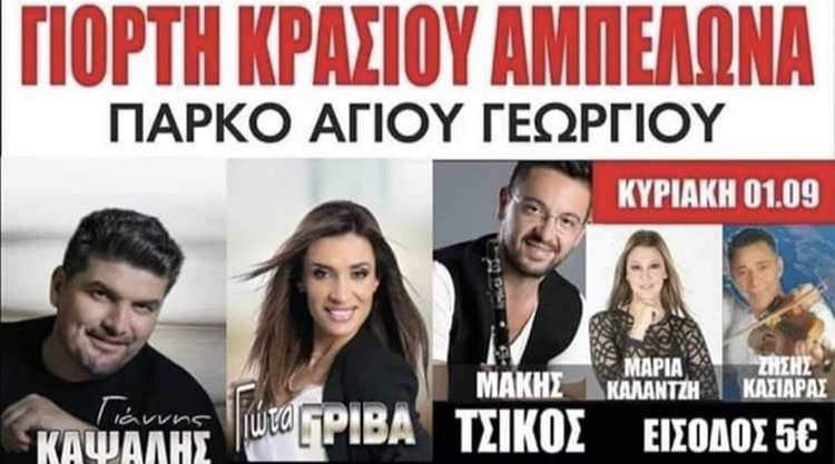 ΓΙΟΡΤΗ ΚΡΑΣΙΟΥ ΑΜΠΕΛΩΝΑ