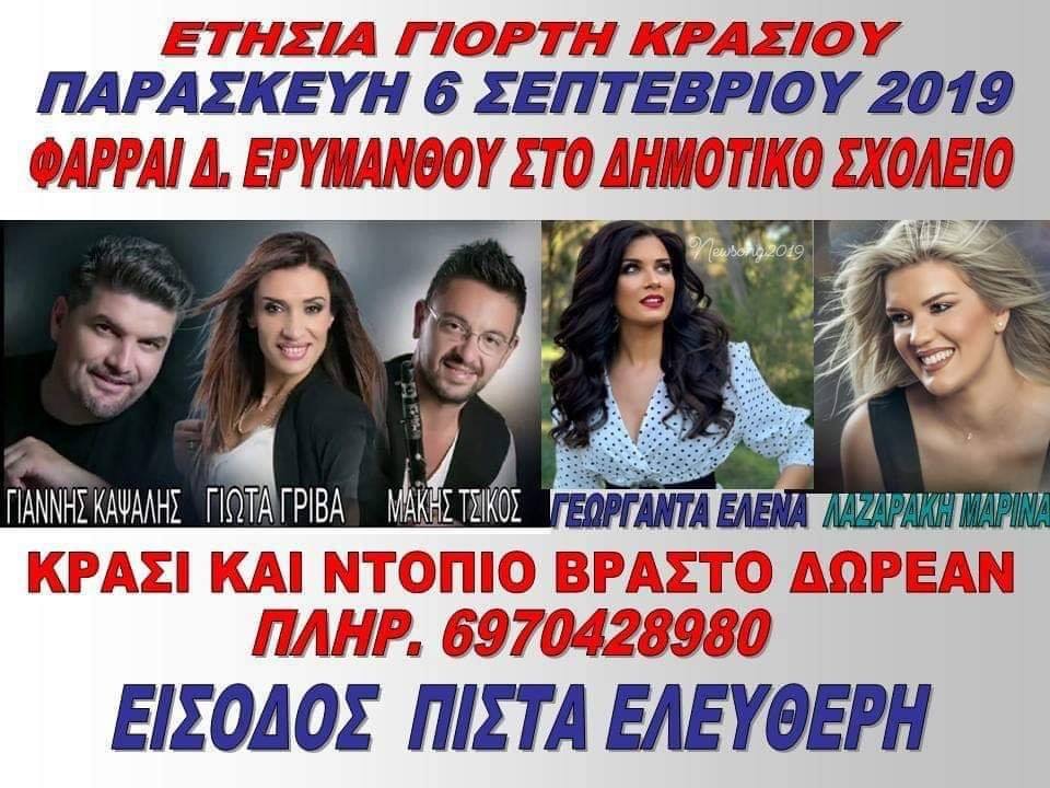 ΦΑΡΡΑΙ Δ ΕΡΥΜΑΝΘΟΥ