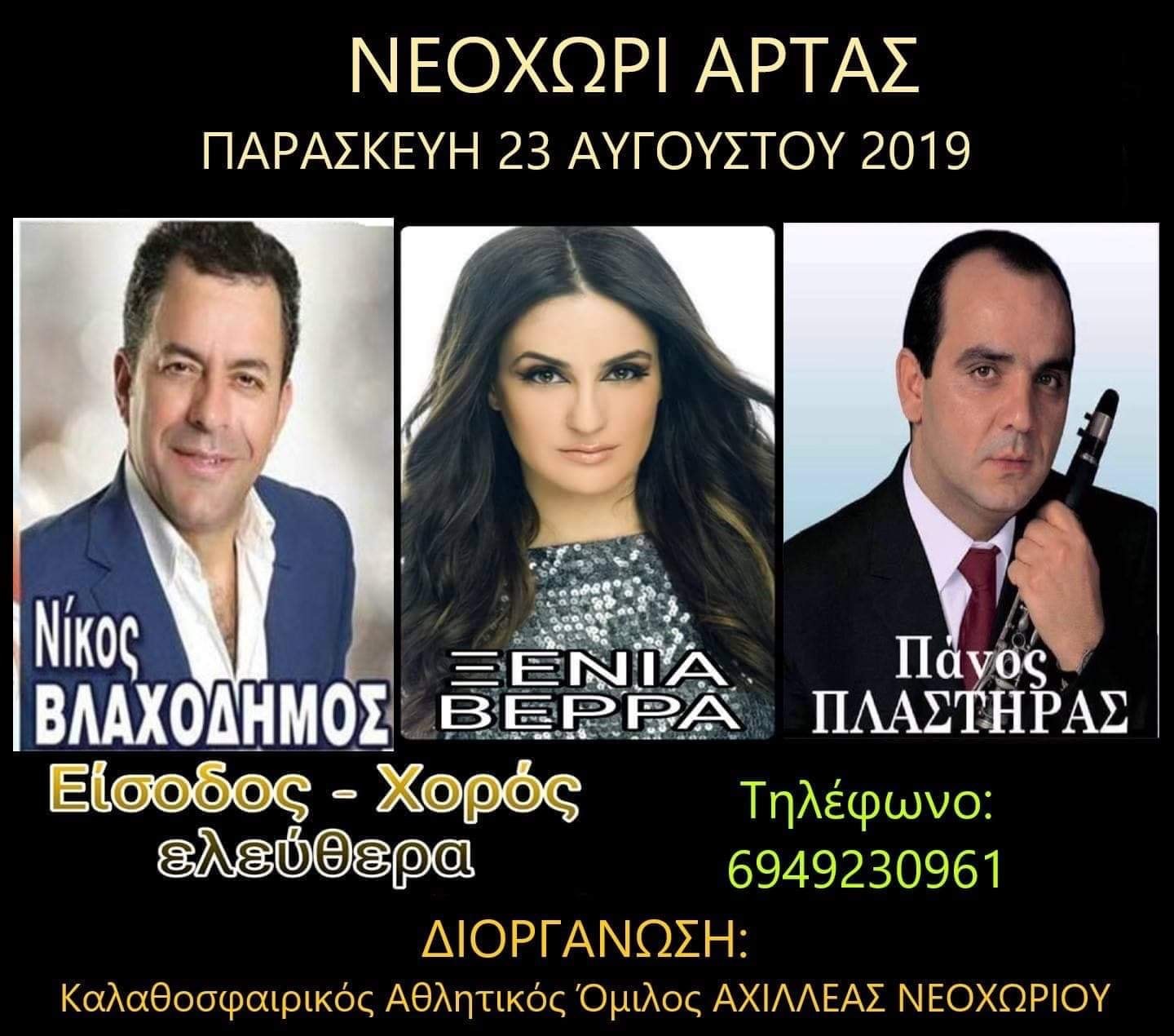 ΝΕΟΧΩΡΙ ΑΡΤΑΣ