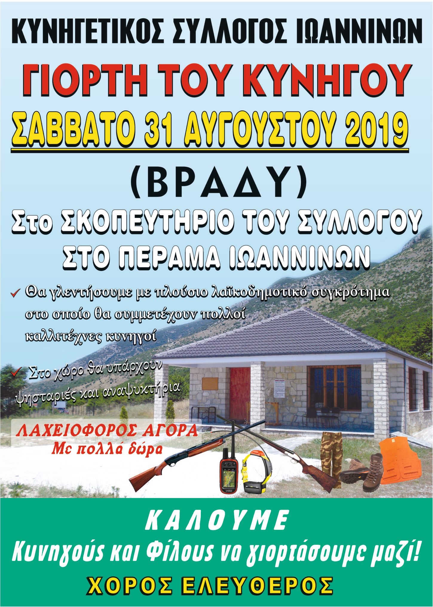 ΚΥΝΗΓΕΤΙΚΟΣ ΣΥΛΛΟΓΟΣ ΙΩΑΝΝΙΝΩΝ