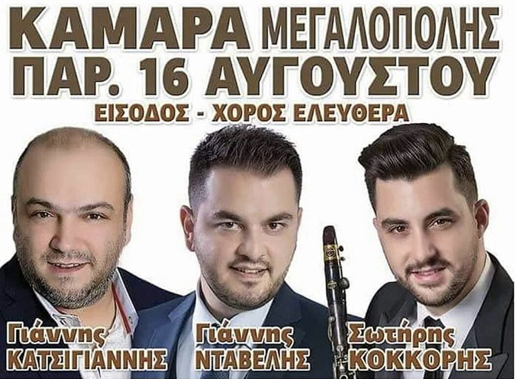 ΚΑΜΑΡΑ ΜΕΓΑΛΟΠΟΛΗΣ