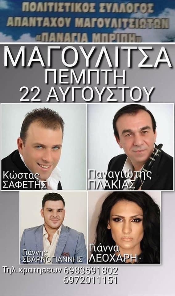 ΜΑΓΟΥΛΙΤΣΑ