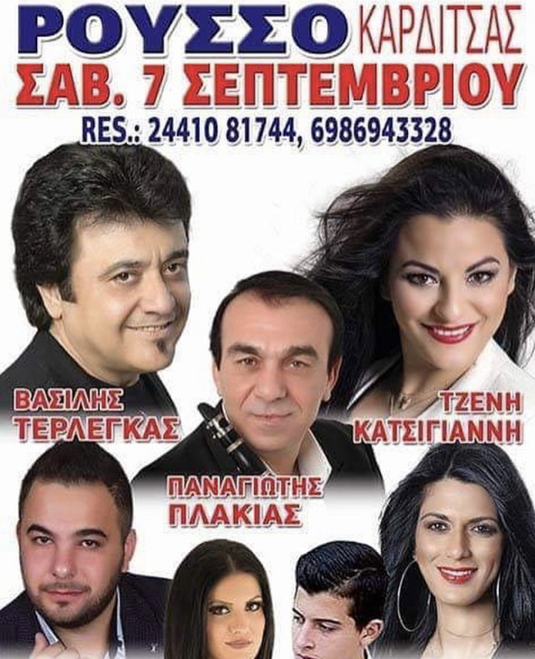 ΡΟΥΣΟ ΚΑΡΔΙΤΣΑΣ
