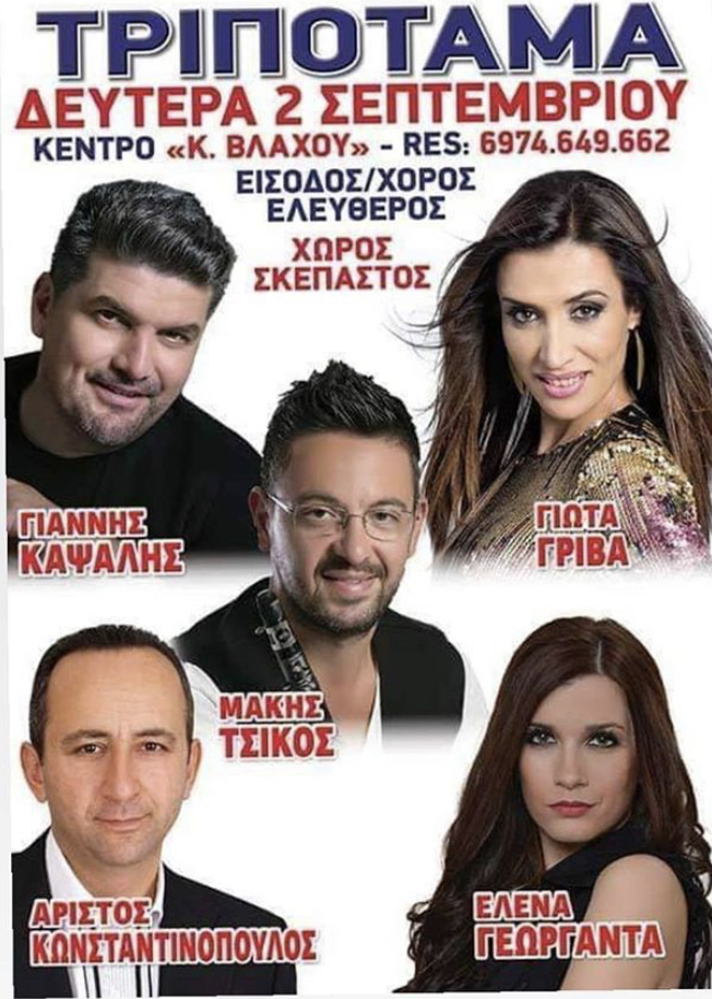ΤΡΙΠΟΤΑΜΑ