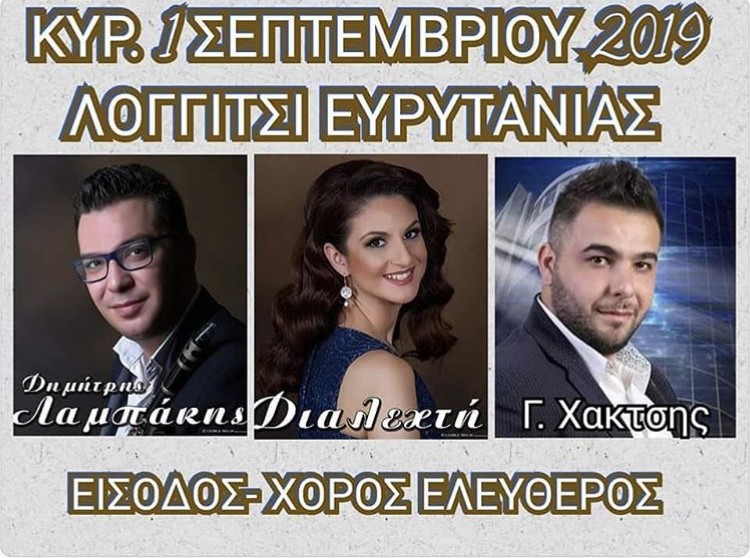 ΛΟΓΓΙΤΣΙ ΕΥΡΥΤΑΝΙΑΣ