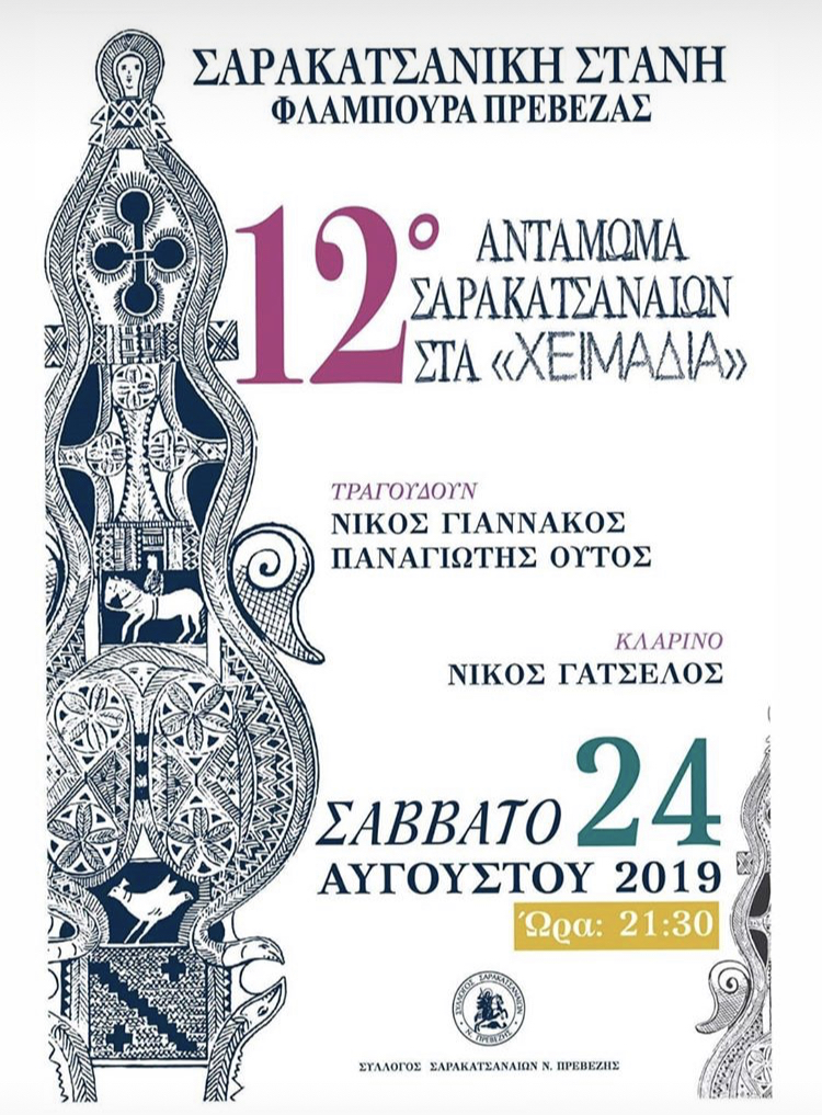 ΦΛΑΜΠΟΥΡΑ ΠΡΕΒΕΖΑΣ