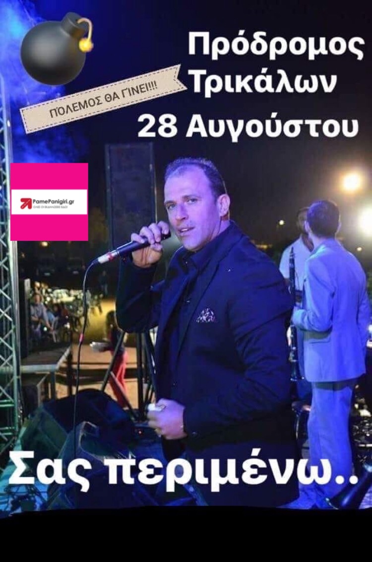 ΠΡΟΔΡΟΜΟΣ ΤΡΙΚΑΛΩΝ