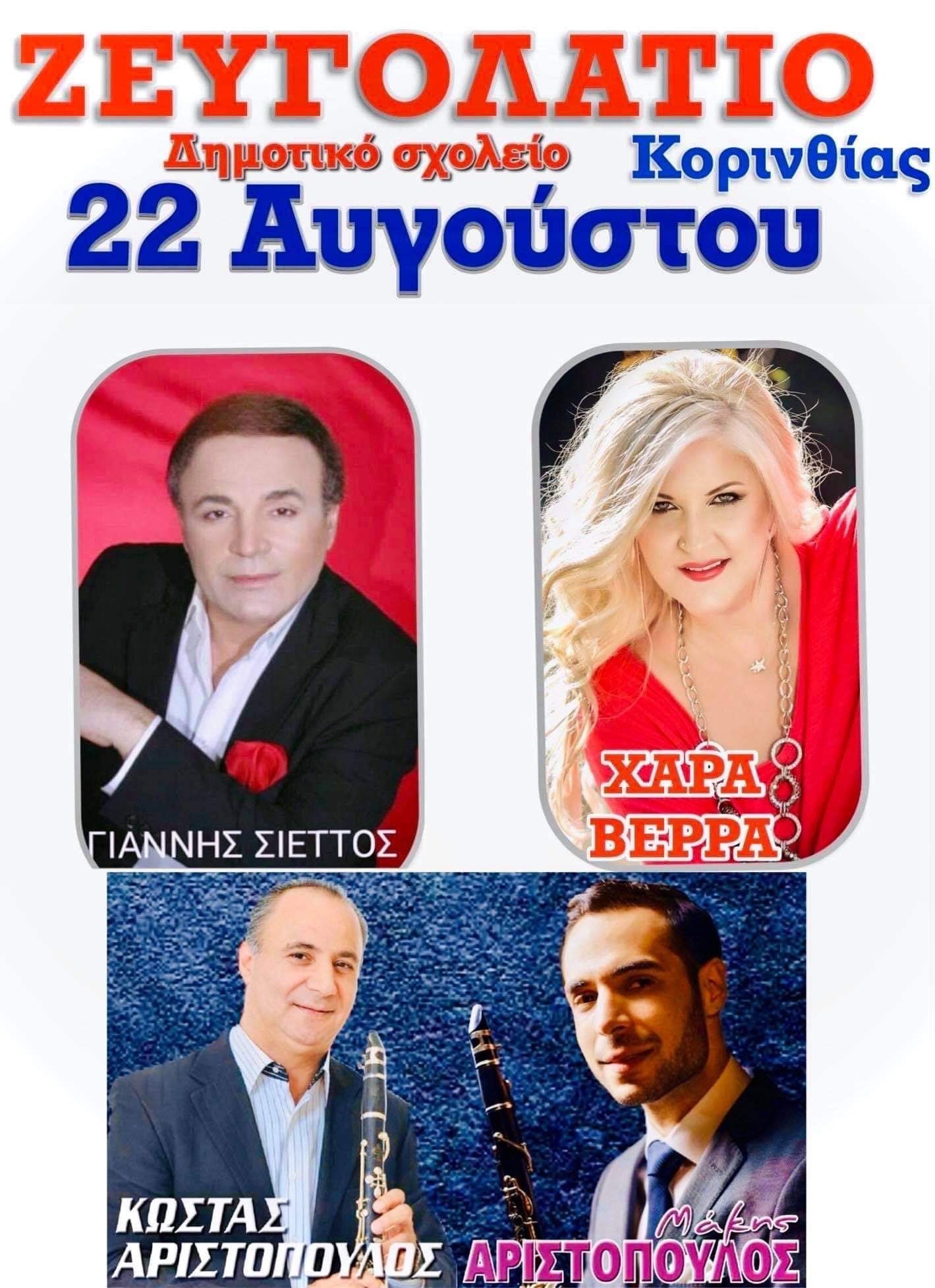 ΖΕΥΓΟΛΑΤΙΟ ΚΟΡΙΝΘΙΑΣ