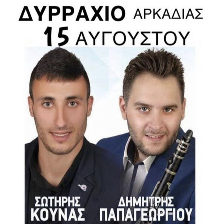 ΔΥΡΡΑΧΙΟ ΑΡΚΑΔΙΑΣ