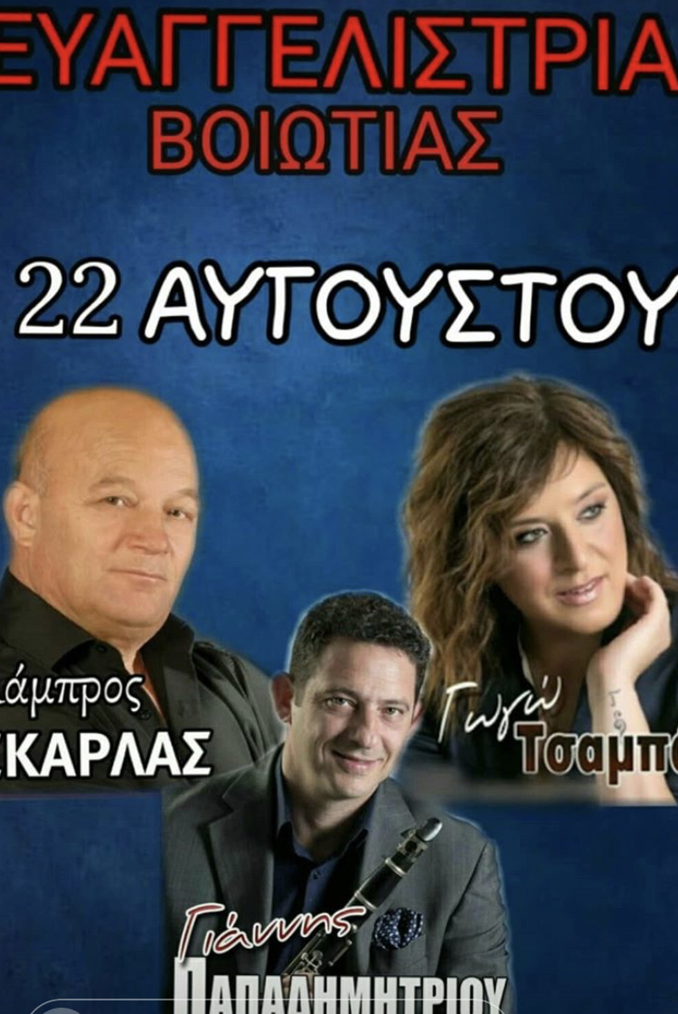 ΕΥΑΓΓΕΛΙΣΤΡΙΑ ΒΟΙΩΤΙΑΣ