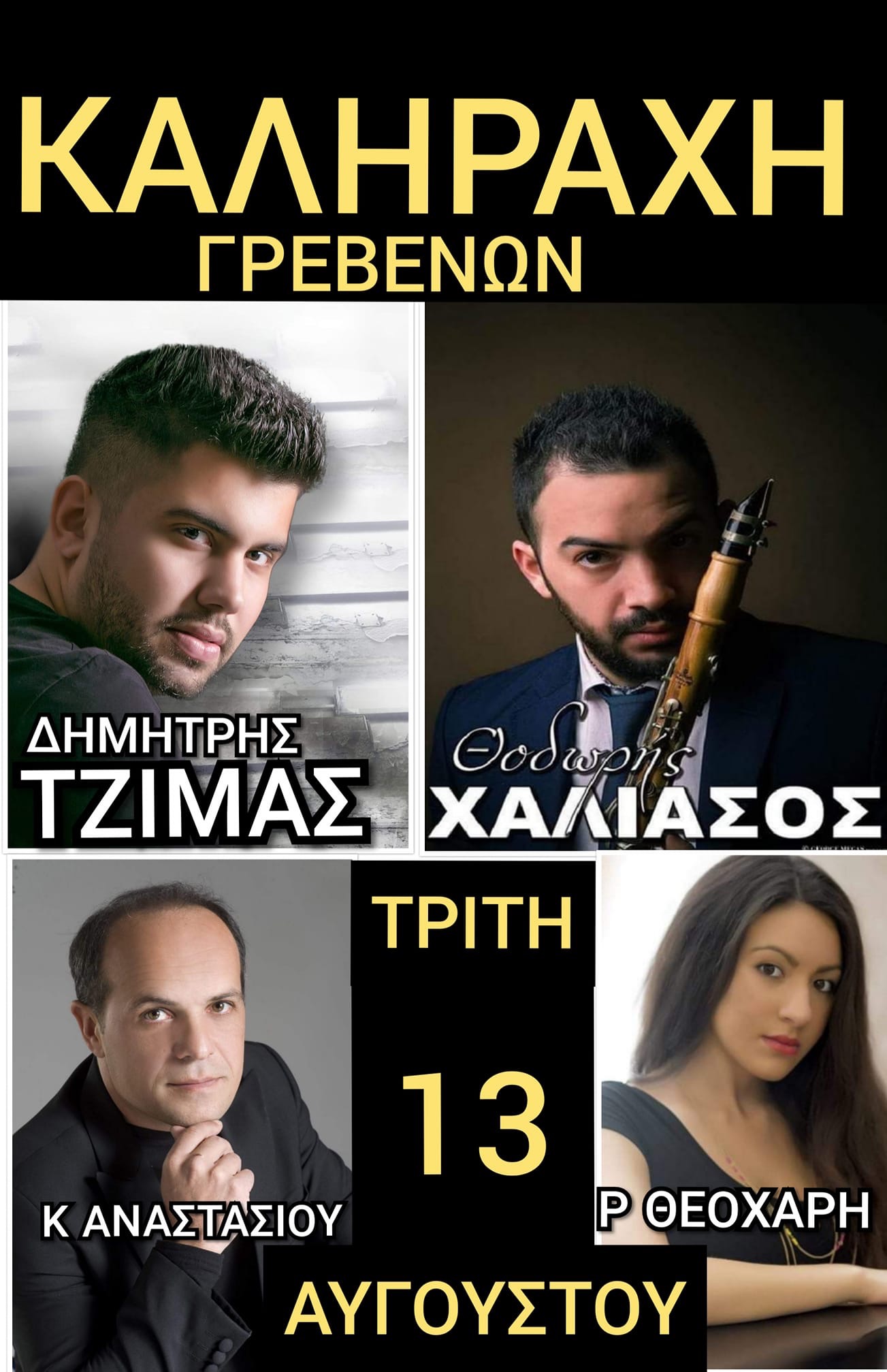 ΚΑΛΗΡΑΧΗ ΓΡΕΒΕΝΩΝ
