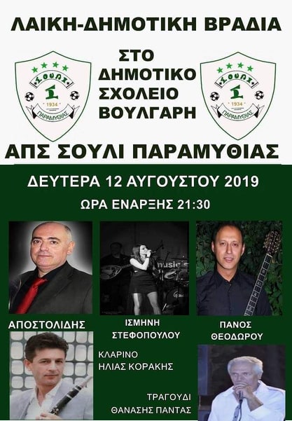 ΑΠΣ ΣΟΥΛΙ ΠΑΡΑΜΥΘΙΑΣ