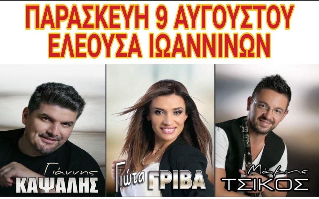 ΕΛΕΟΥΣΑ ΙΩΑΝΝΙΝΩΝ