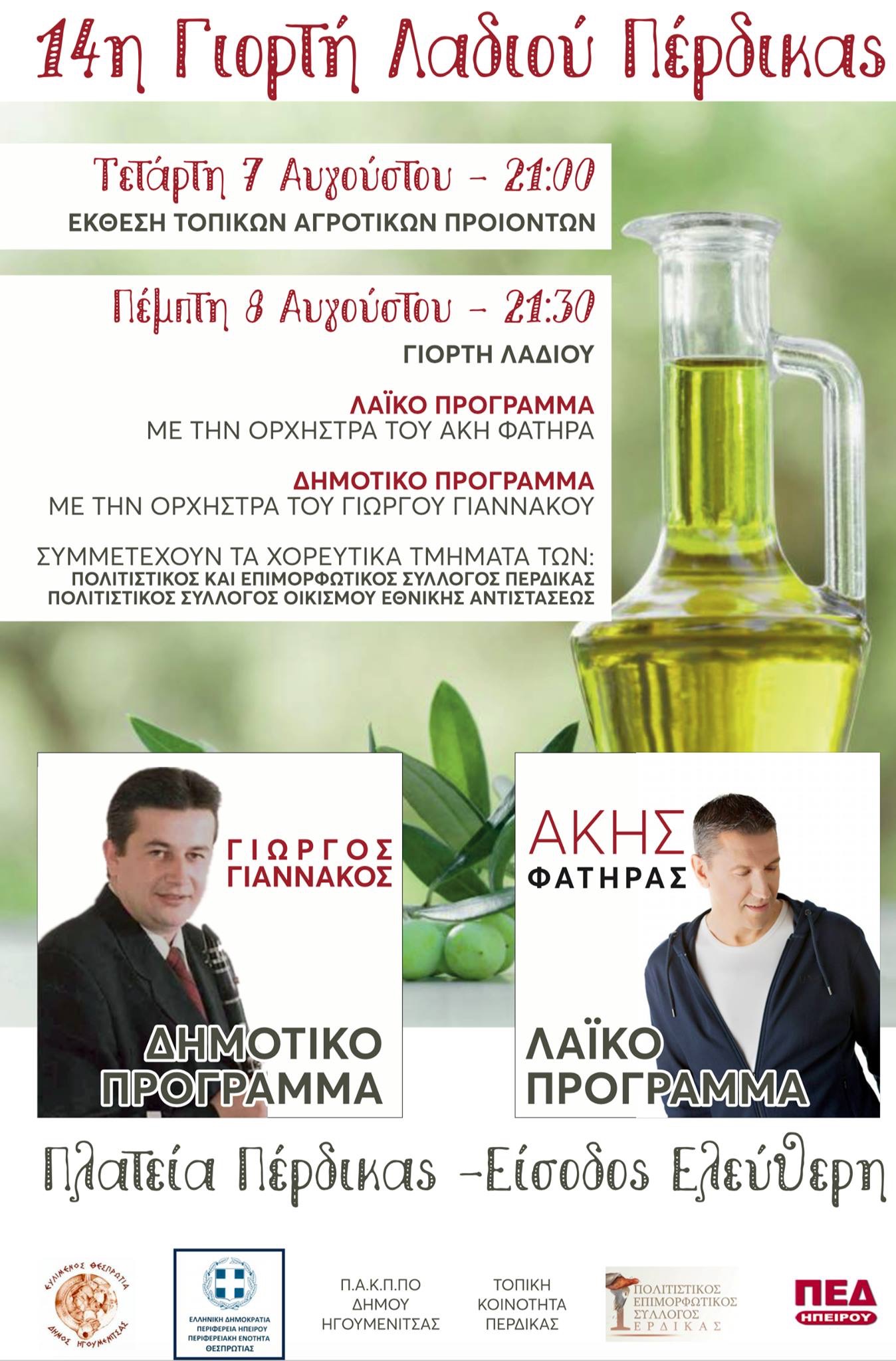 ΠΕΡΔΙΚΑΣ