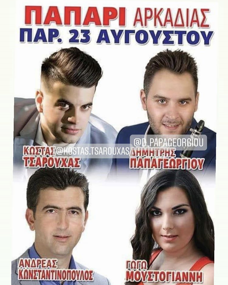 ΠΑΠΑΡΙ ΑΡΚΑΔΙΑΣ