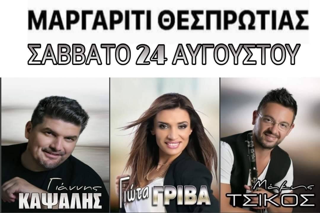 ΜΑΡΓΑΡΙΤΙ ΘΕΣΠΡΩΤΙΑΣ