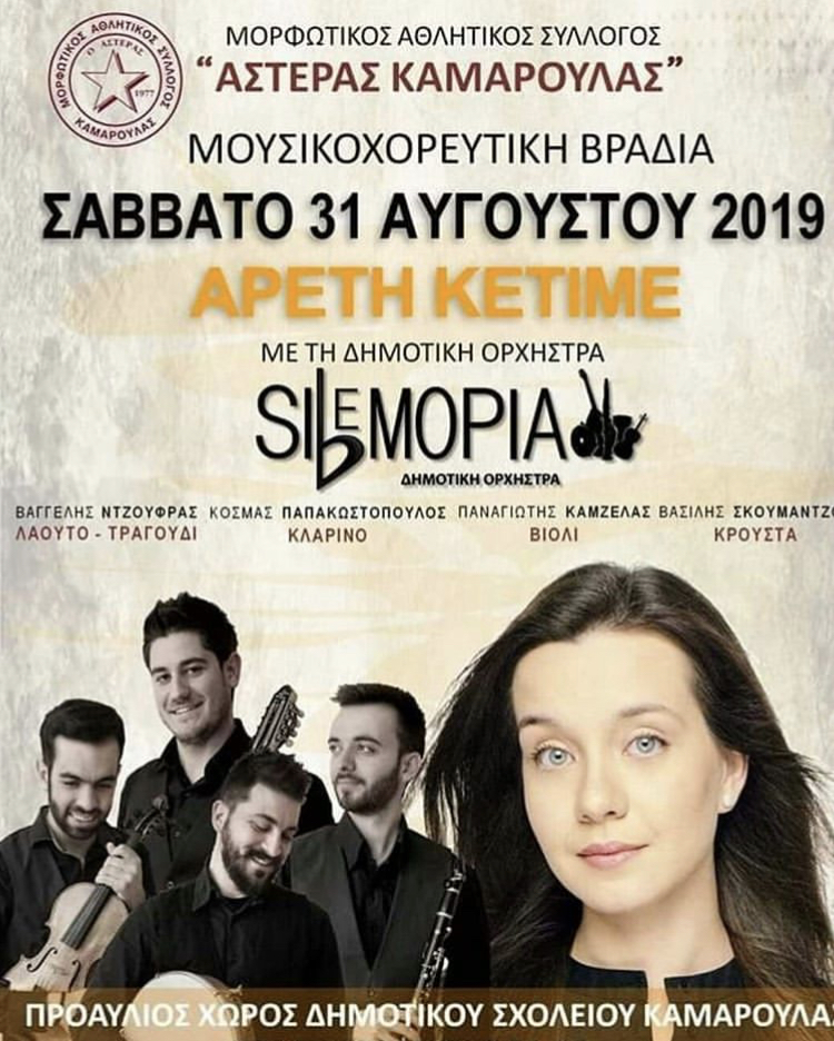 ΑΣΤΕΡΑΣ ΚΑΜΑΡΟΥΛΑΣ
