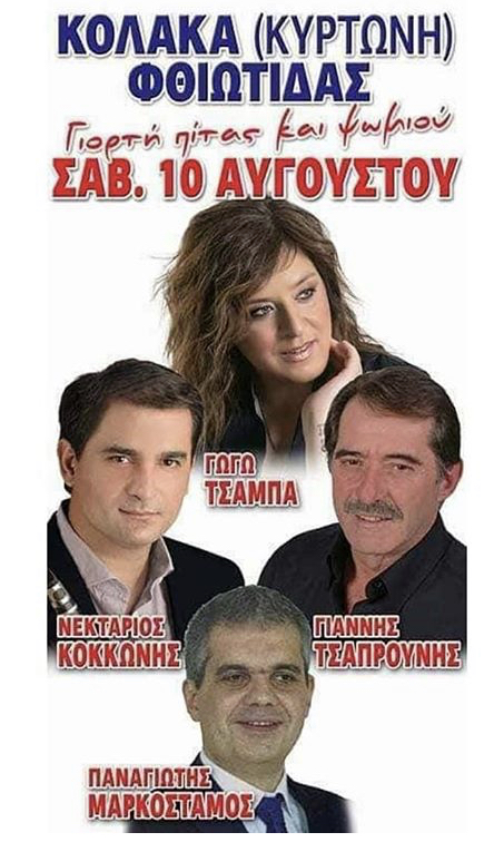 ΚΟΛΑΚΑ ΦΘΙΩΤΙΔΑΣ