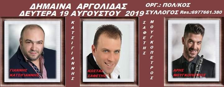 ΔΗΜΑΙΝΑ ΑΡΓΟΛΙΔΑΣ