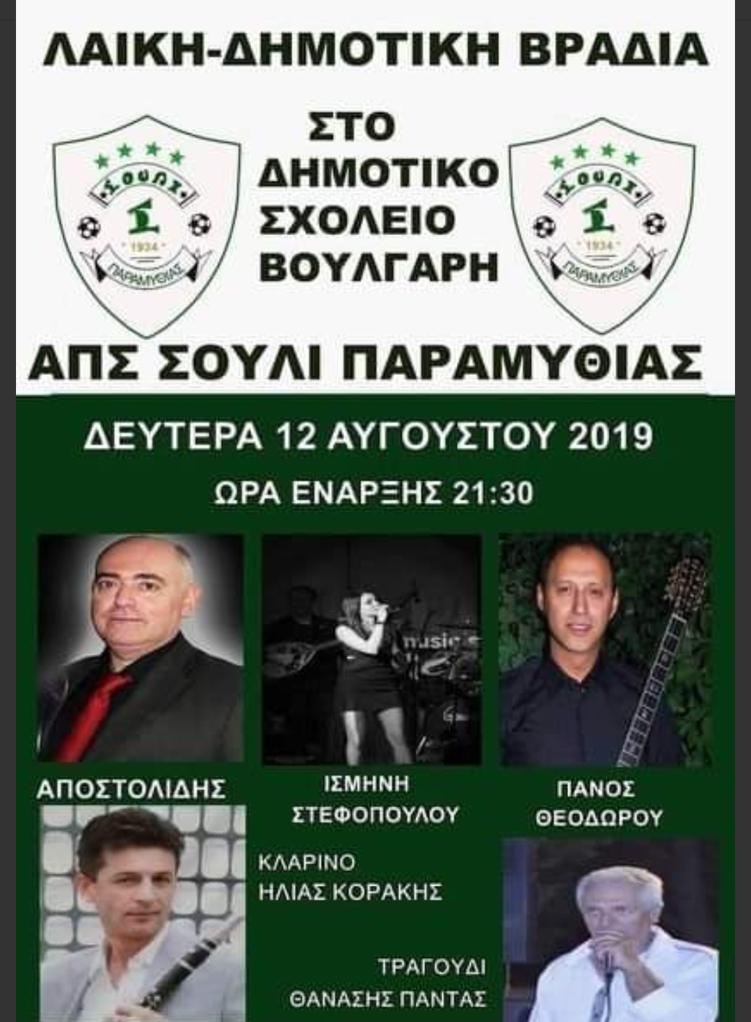 ΣΟΥΛΙ ΠΑΡΑΜΥΘΙΑΣ