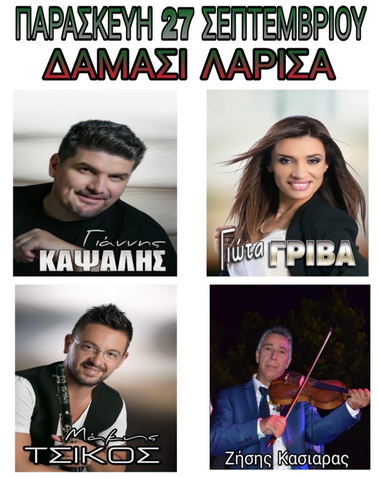 ΔΑΜΑΣΙ ΛΑΡΙΣΑΣ