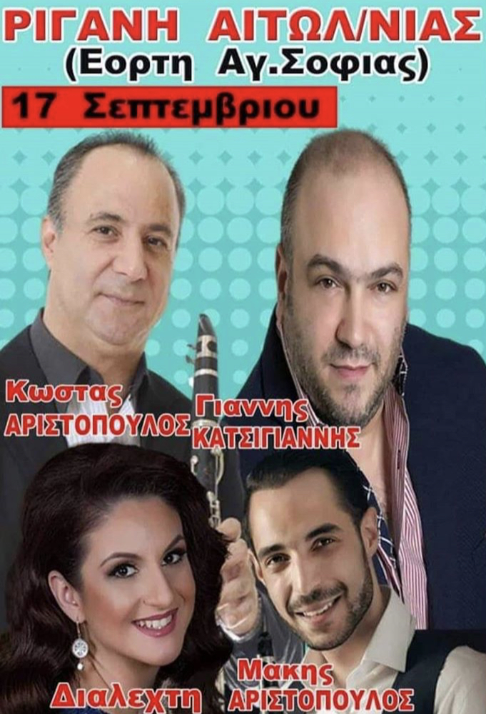 ΡΙΓΑΝΗ ΑΙΤΩΛΟΥ/ΝΙΑΣ