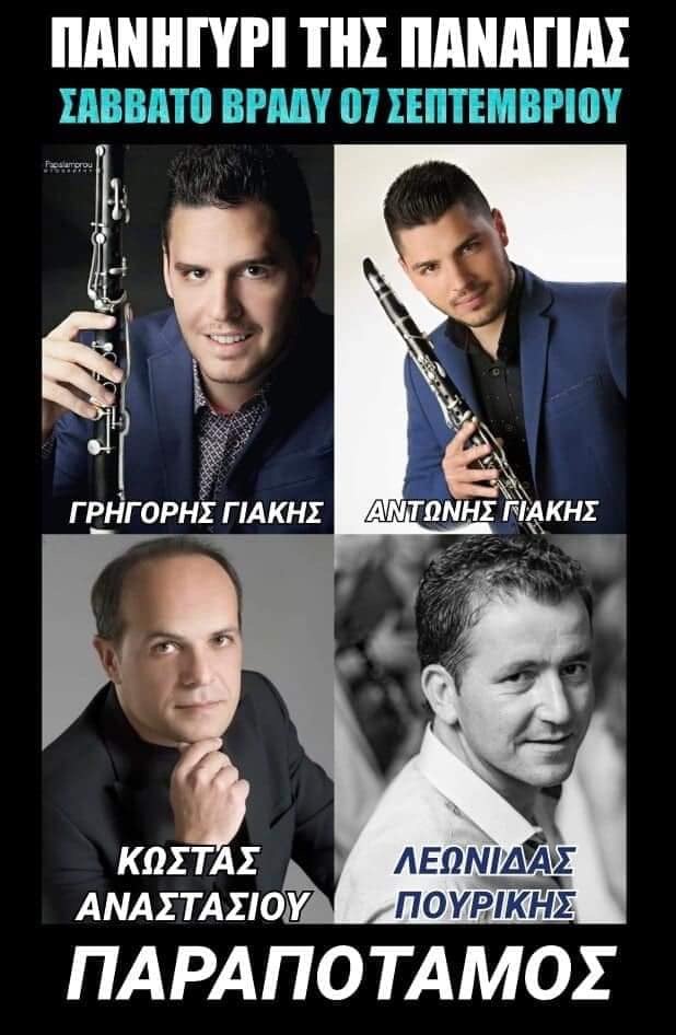 ΠΑΝΗΓΥΡΙ ΤΗΣ ΠΑΝΑΓΙΑΣ ΠΑΡΑΠΟΤΑΜΟΣ