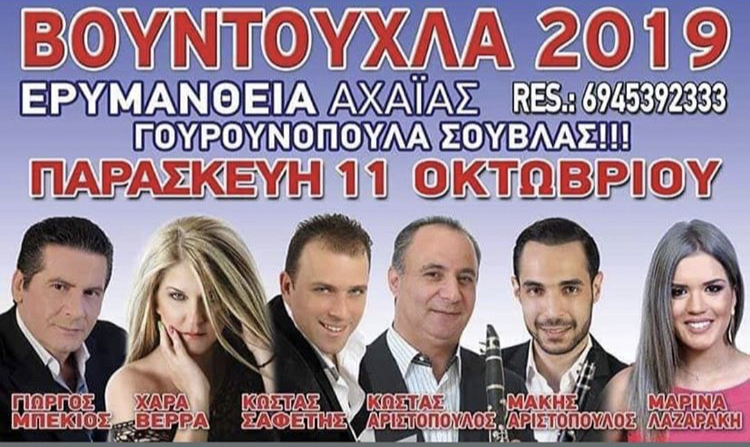 ΕΡΥΜΑΝΘΙΑ ΑΧΑΪ́ΑΣ