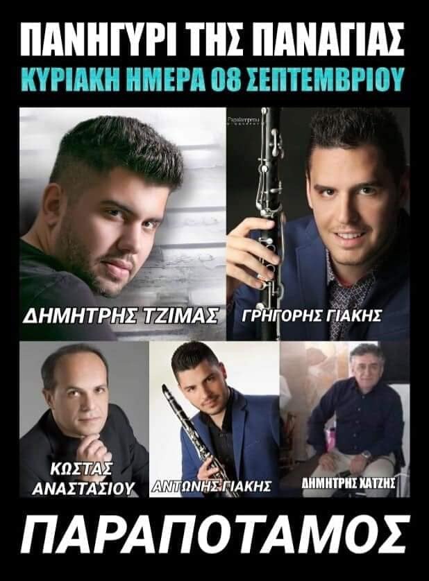ΠΑΝΗΓΥΡΙ ΤΗΣ ΠΑΝΑΓΙΑΣ ΠΑΡΑΠΟΤΑΜΟΣ