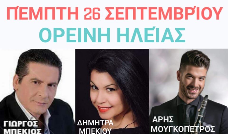 ΟΡΕΙΝΗ ΗΛΕΙΑ