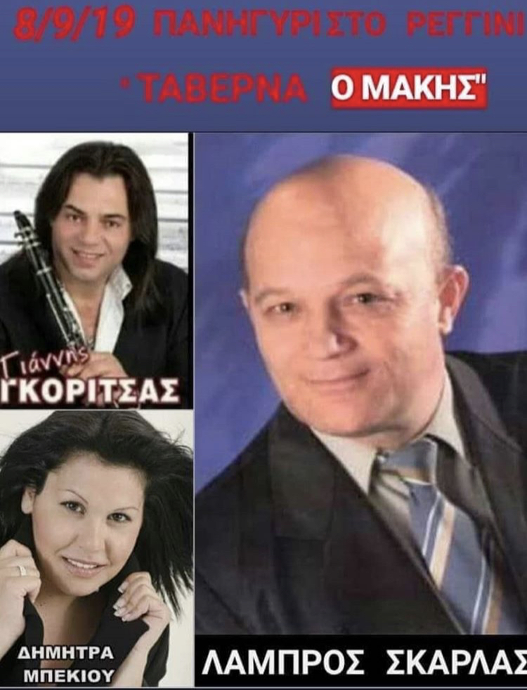ΡΕΓΓΙΝΙ ΤΑΒΕΡΝΑ ΜΑΚΗΣ