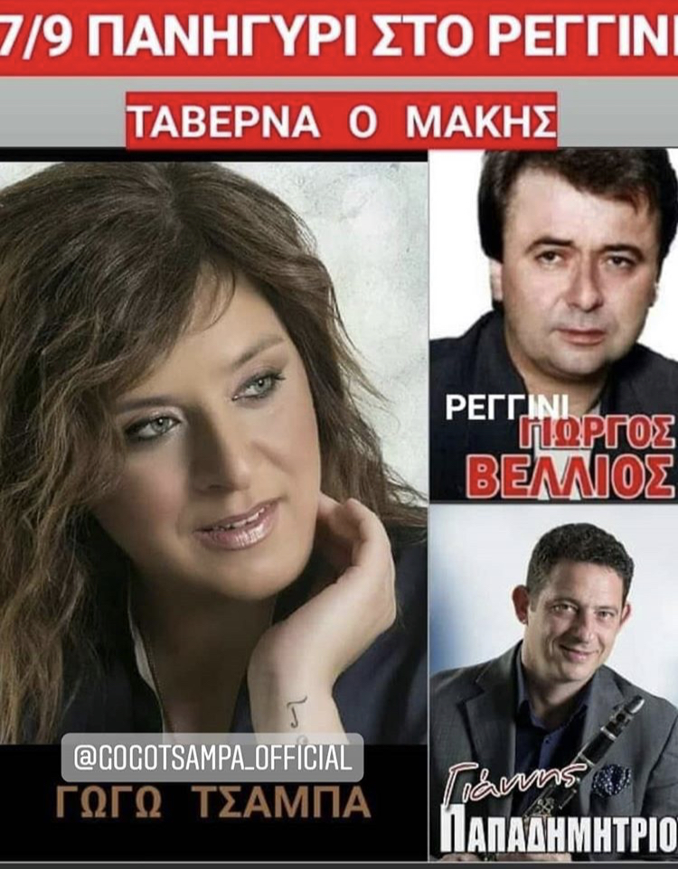 ΡΕΓΓΙΝΙ ΤΑΒΕΡΝΑ ΜΑΚΗΣ
