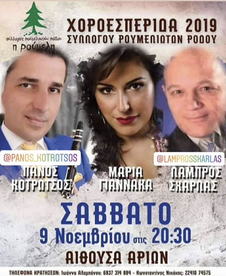 ΣΥΛΛΟΓΟΥ ΡΟΥΜΕΛΙΩΤΩΝ ΡΟΔΟΥ