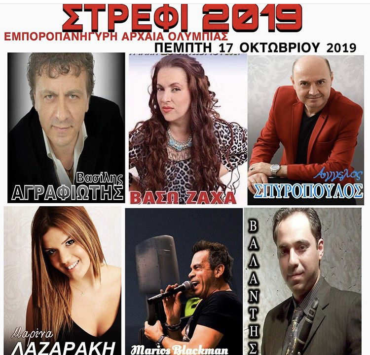 ΣΤΡΕΦΙ 2019 ΑΡΧΑΙΑ ΟΛΥΜΠΙΑ ΕΜΠΟΡΟΠΑΝΥΓΗΡΙ