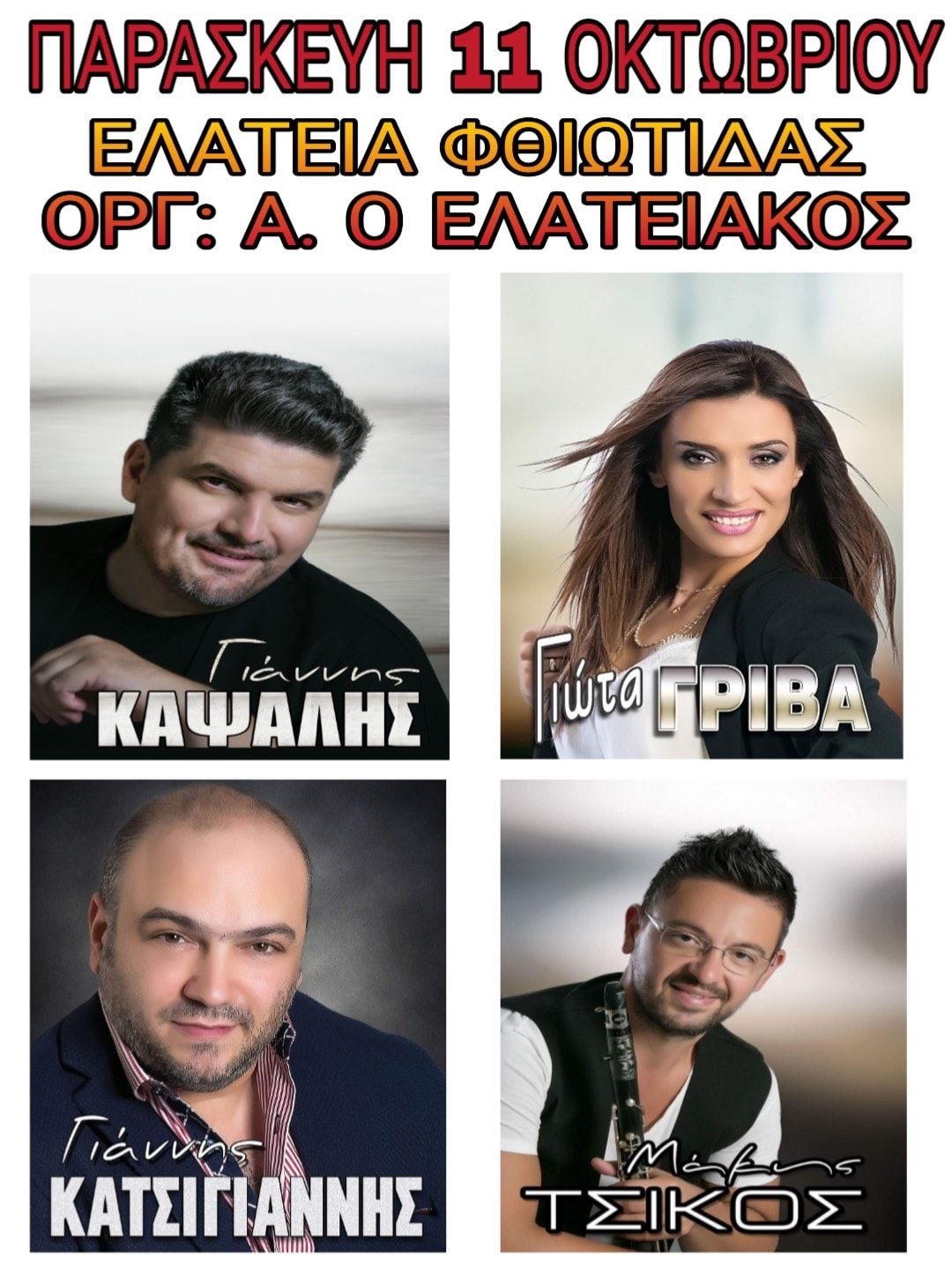 ΕΛΑΤΕΙΑ ΦΘΙΩΤΙΔΑΣ