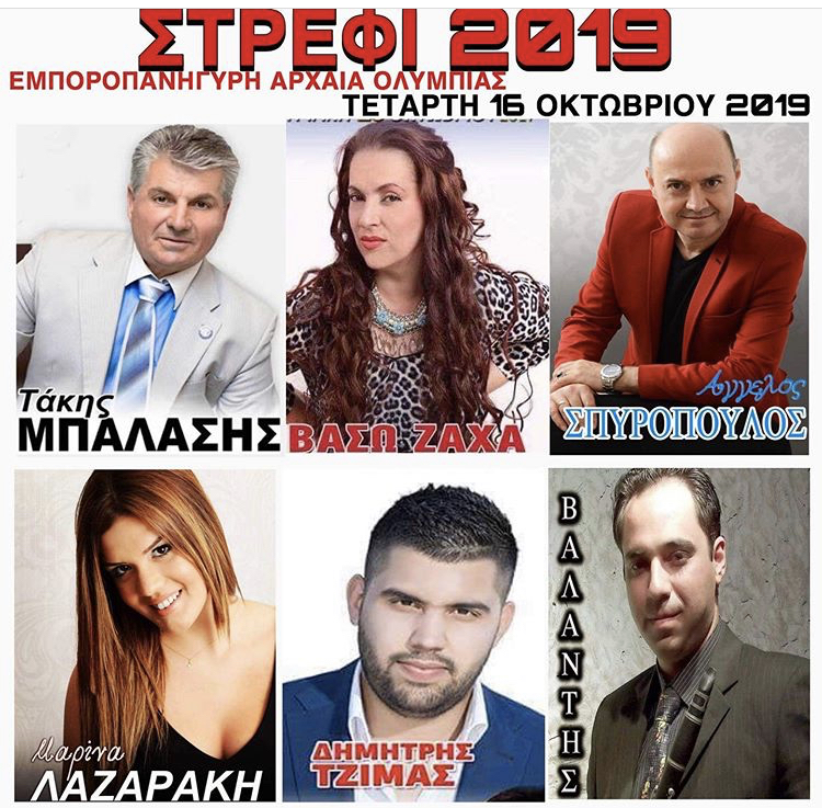 ΣΤΡΕΦΙ 2019 ΑΡΧΑΙΑ ΟΛΥΜΠΙΑ ΕΜΠΟΡΟΠΑΝΥΓΗΡΙ