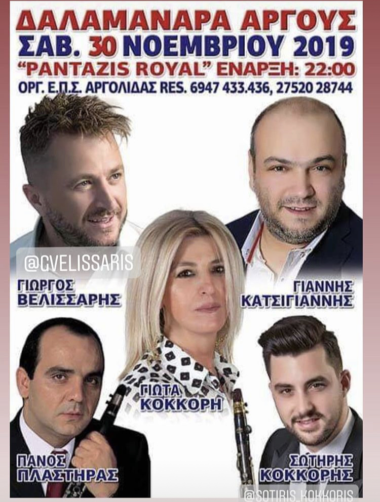 ΔΑΛΑΜΑΝΑΡΑ ΑΡΓΟΥΣ